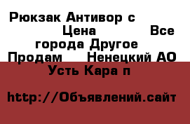 Рюкзак Антивор с Power bank Bobby › Цена ­ 2 990 - Все города Другое » Продам   . Ненецкий АО,Усть-Кара п.